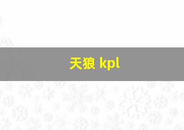 天狼 kpl